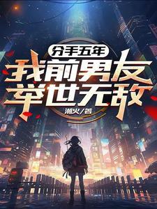 分手五年,我前男友举世无敌?